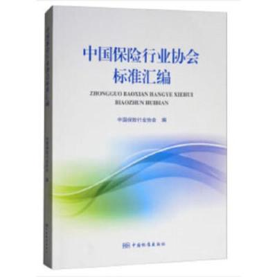 中国保险行业协会标准汇编 9787506688895 正版 中国保险行业协会 著 中国标准出版社