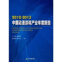 2012-2013中国动漫游戏产业年度报告 9787506840712 正版 郝振省 中国书籍出版社