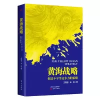 黄海战略(新) 9787520703154 正版 王贵国 东方出版社
