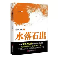 水落石出(沧浪之道3) 9787519017729 正版 宋定国 中国文联出版社