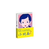 小别离.2 9787506390149 正版 鲁引弓 作家出版社