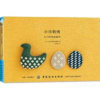 小巾刺绣 9787518045181 正版 [日]河出书房新社编辑部 中国纺织出版社