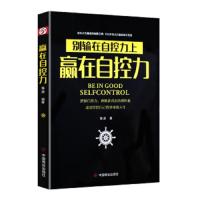 赢在自控力. 9787520800945 正版 海波 中国商业出版社