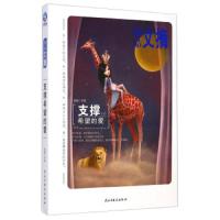 支撑希望的爱 9787513904209 正版 求真 民主与建设出版社