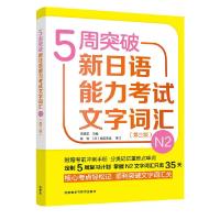 5周突破新日语能力考试文字词汇N2(第三版) 9787521309300 正版 李晓东、赵迎结、苗静、秀丽、王有佳、王振