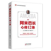 阿米巴长心得12条 9787520710084 正版 森田直行","薛锦展 东方出版社