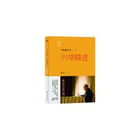 稻盛开讲 5 六项精进 9787506079440 正版 [日]稻盛和夫著,周征文译 东方出版社