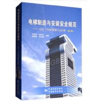 电梯制造与安装安全规范 9787506686884 正版 陈路阳,庞秀玲,陈维祥,孙立新 著 中国标准出版社