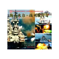 海上火力:战列舰传奇 9787509207598 正版 罗伯特?杰克逊(Jackson.R.) 中国市场出版社