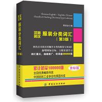 汉英英汉服装分类词汇 9787506481793 正版 周叔安 主编 中国纺织出版社