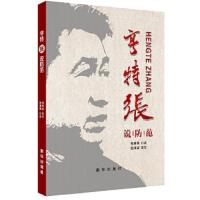 亨特张说防范 9787516609583 正版 张惠领 口述 池海波 采写 新华出版社