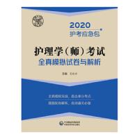 护理学师考试全真模拟试卷与解析2020护考应急包 9787521404777 正版 夏桂新 中国医药科技出版社