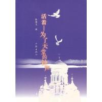 活着--为了天堂的钟声 9787506366472 正版 张雅文 著 作家出版社