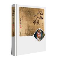 昆曲大观名家访谈-北京 美国 9787506394048 正版 杨守松 作家出版社