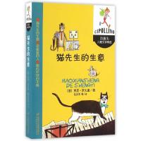 猫先生的生意/洋葱头儿童文学精选 9787514831559 正版 贾尼·罗大里 中国少年儿童出版社