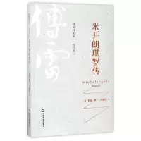 米开朗琪罗传 9787506860109 正版 罗曼·罗兰 中国书籍出版社