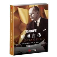 时尚国王 迪奥自传 9787507548457 正版 [法]克里斯蒂安·迪奥 华文出版社