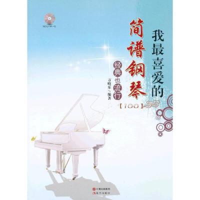 我最喜爱的简谱钢琴经典也流行 9787514306736 正版 万晓乐 现代出版社