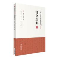 惜余医案(龙砂医学丛书) 9787521408904 正版 清·柳宝诒著,陈居伟校注 中国医药科技