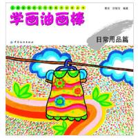 学画油画棒.日常用品篇 9787506494236 正版 樊求 中国纺织出版社