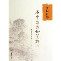 医坛百影(名中医医论阐挥2) 9787509165713 正版 卢祥之 人民军医出版社