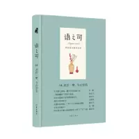 语之可14.君臣一梦,今古空名(精) 9787521204216 正版 《作家文摘》报社 作家出版社