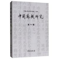 中国苏轼研究 9787507756685 正版 冷成金 学苑出版社