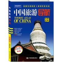 中国旅游导航地图宝典 9787520407847 正版 中国地图出版社 中国地图出版社