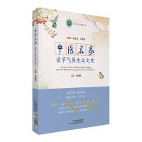 中医名家谈节气养生与文化中国医药科技出版社 9787521412482 正版 张伯礼 中国医药科技