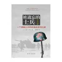 被遗忘的士兵(一个德国士兵的苏德战争回忆录) 9787516622636 正版 盖伊·萨杰, 杨华钢 译 新华出版社