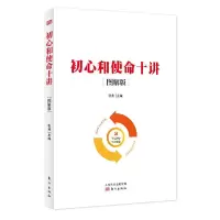 初心和使命十讲[图解版] 9787520704076 正版 张燕 东方出版社