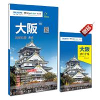 大阪旅游地图 9787520406413 正版 中国地图出版社 中国地图出版社