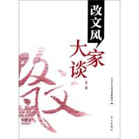 改文风大家谈 9787514704402 正版 *中央宣传部新闻局 学习