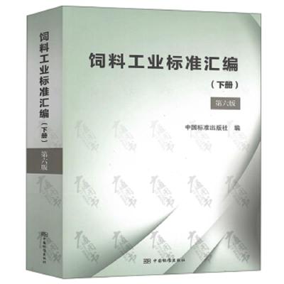 饲料工业标准汇编(下第6版) 9787506690836 正版 中国标准出版社 中国标准出版社