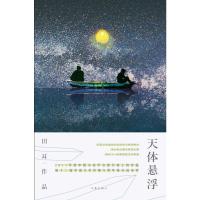 天体悬浮 9787506374088 正版 田耳 著 作家出版社