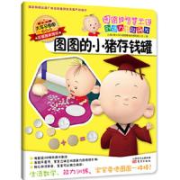 图图的小猪存钱罐 9787506080514 正版 上海上影大耳朵图图影视传媒有限公 东方出版社