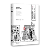 一个人去东京 9787506098069 正版 《第一财经周刊》 东方出版社