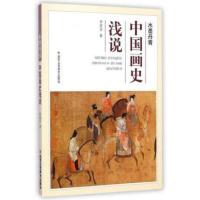 中国画史浅说 9787514006155 正版 李清芬 北京工艺美术出版社