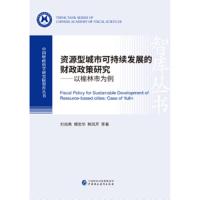 资源型城市可持续发展的财政政策研究 9787509590119 正版 刘尚希 中国财政经济出版社