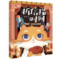 拆信猫时间(咔嚓兄弟太奇怪) 9787514853186 正版 徐玲 中国少年儿童出版社