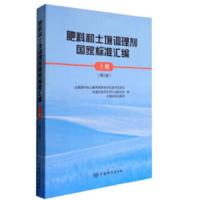 肥料和土壤调理剂国家标准汇 9787506686242 正版 全国肥料和土壤调理剂标准化技术委员会 著 中国标准出版社