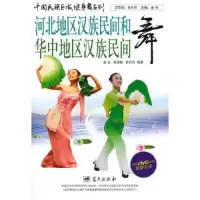 河北地区汉族民间和华中地区汉族民间舞(附光盘) 9787509410035 正版 金秋 芮淑敏 李白月 编著 蓝天出版社