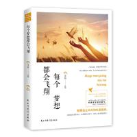 每个梦想都会飞翔 9787513904308 正版 求真 民主与建设出版社