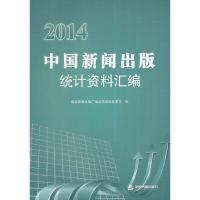 2014中国新闻出版统计资料汇编 9787506843096 正版 国家新闻出版广电总局规划发展司 编 中国书籍出版社