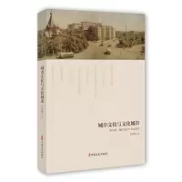 城市文化与文化城市 哈尔滨-城市记忆与文化思考 9787520504300 正版 庄鸿雁 中国文史出版社