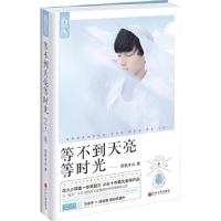 等不到天亮等时光(典藏纪念版)(花火) 9787505993730 正版 投我木瓜　著 中国文联出版社