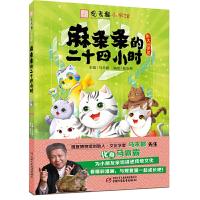 麻条条的二十四小时 9787514853025 正版 马未都 主编 陈泓希 编绘 中国少年儿童出版社