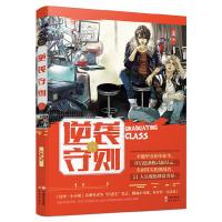 逆袭守则 9787514354850 正版 小姬 现代出版社