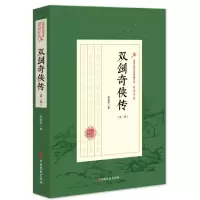 双剑奇侠传(第2部)/民国武侠小说典藏文库 9787520508322 正版 赵焕亭 著 中国文史