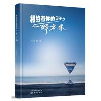 相约有你的日子一醉方休 9787506091206 正版 王凤麟 东方出版社